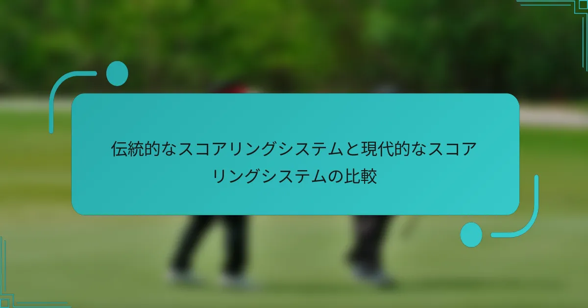 伝統的なスコアリングシステムと現代的なスコアリングシステムの比較