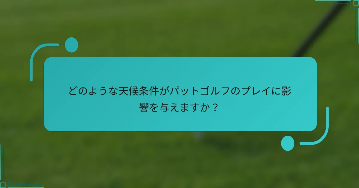 どのような天候条件がパットゴルフのプレイに影響を与えますか？
