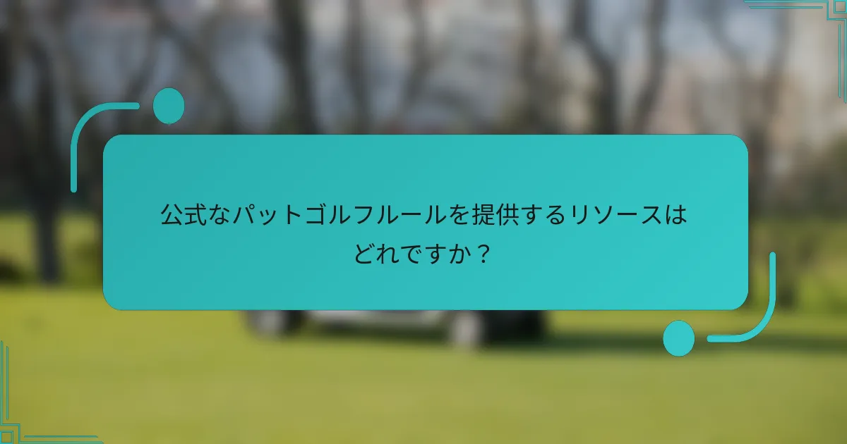 公式なパットゴルフルールを提供するリソースはどれですか？