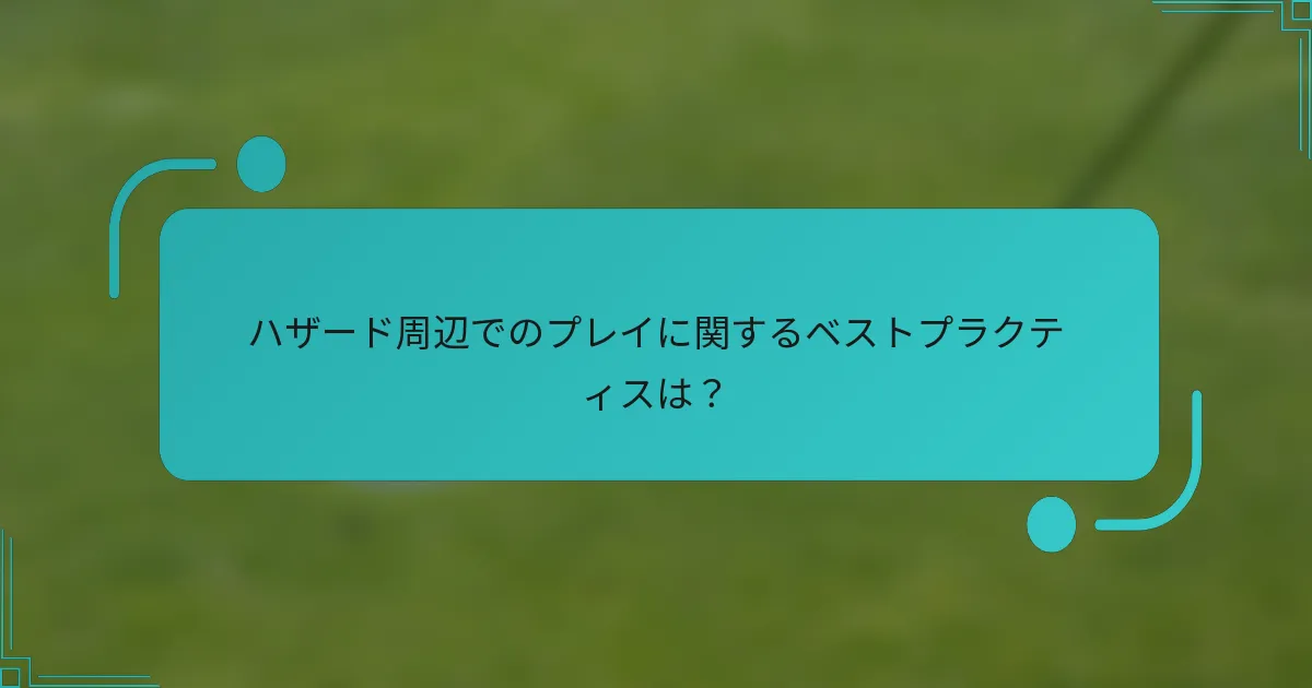 ハザード周辺でのプレイに関するベストプラクティスは?