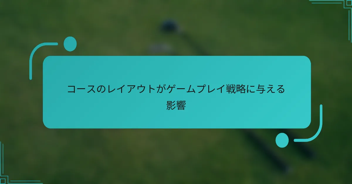 コースのレイアウトがゲームプレイ戦略に与える影響