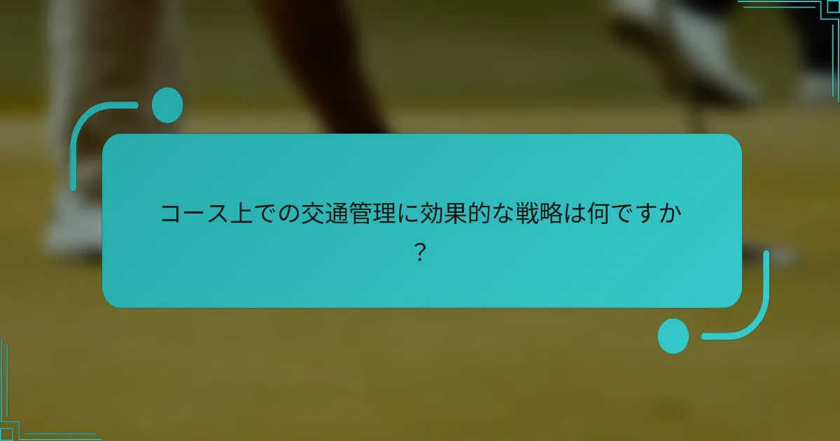 コース上での交通管理に効果的な戦略は何ですか？