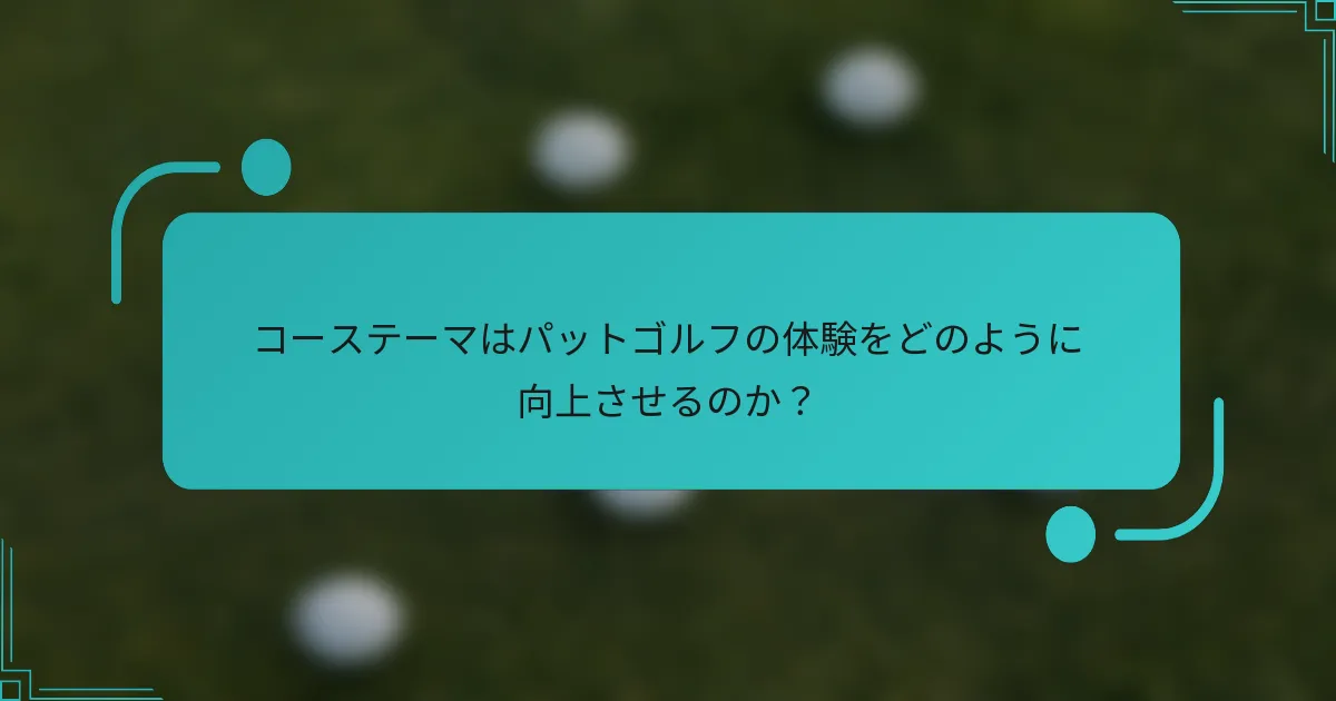 コーステーマはパットゴルフの体験をどのように向上させるのか？
