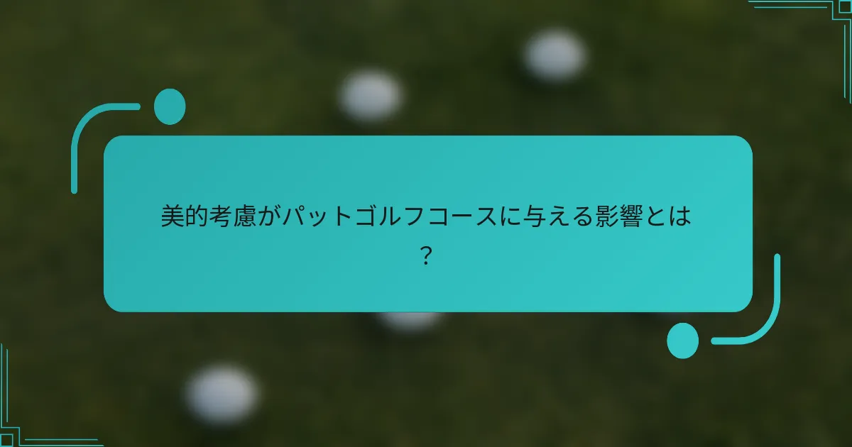 美的考慮がパットゴルフコースに与える影響とは？