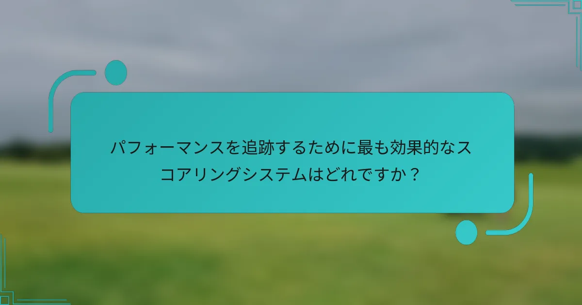 パフォーマンスを追跡するために最も効果的なスコアリングシステムはどれですか？