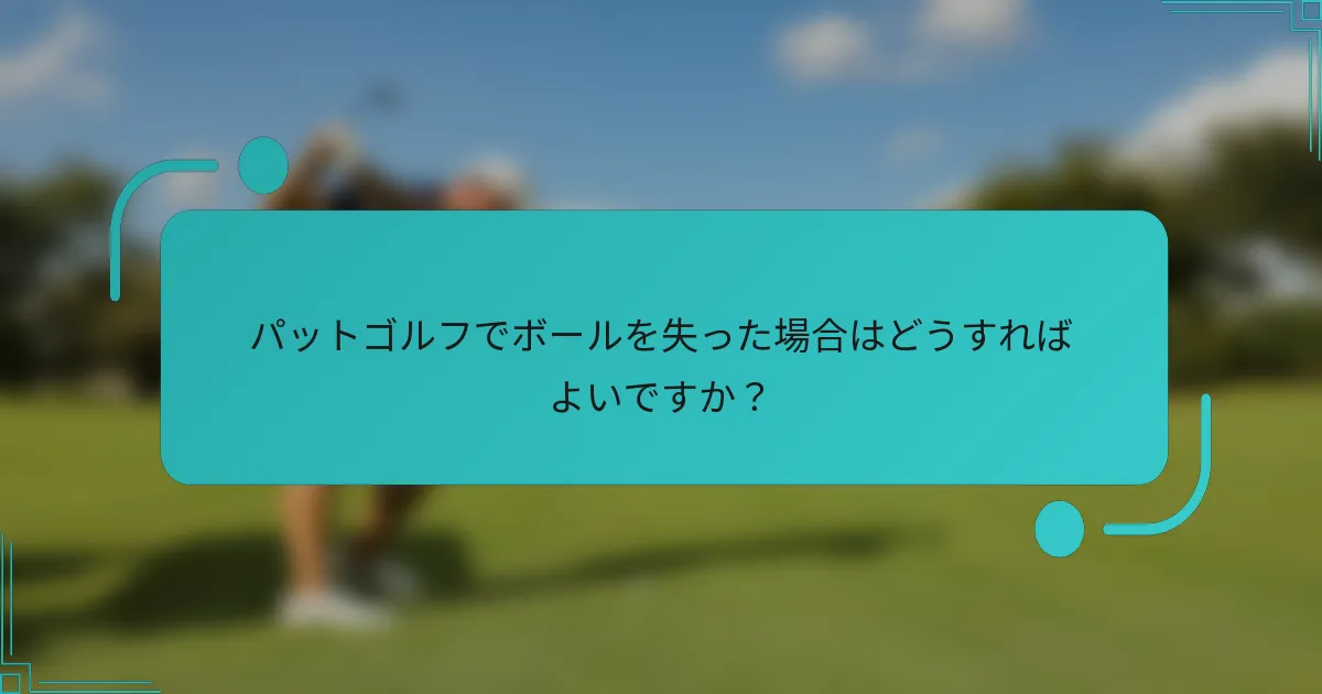 パットゴルフでボールを失った場合はどうすればよいですか？
