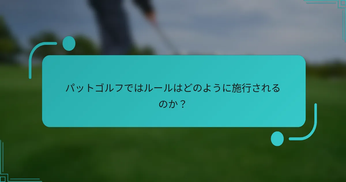 パットゴルフではルールはどのように施行されるのか？