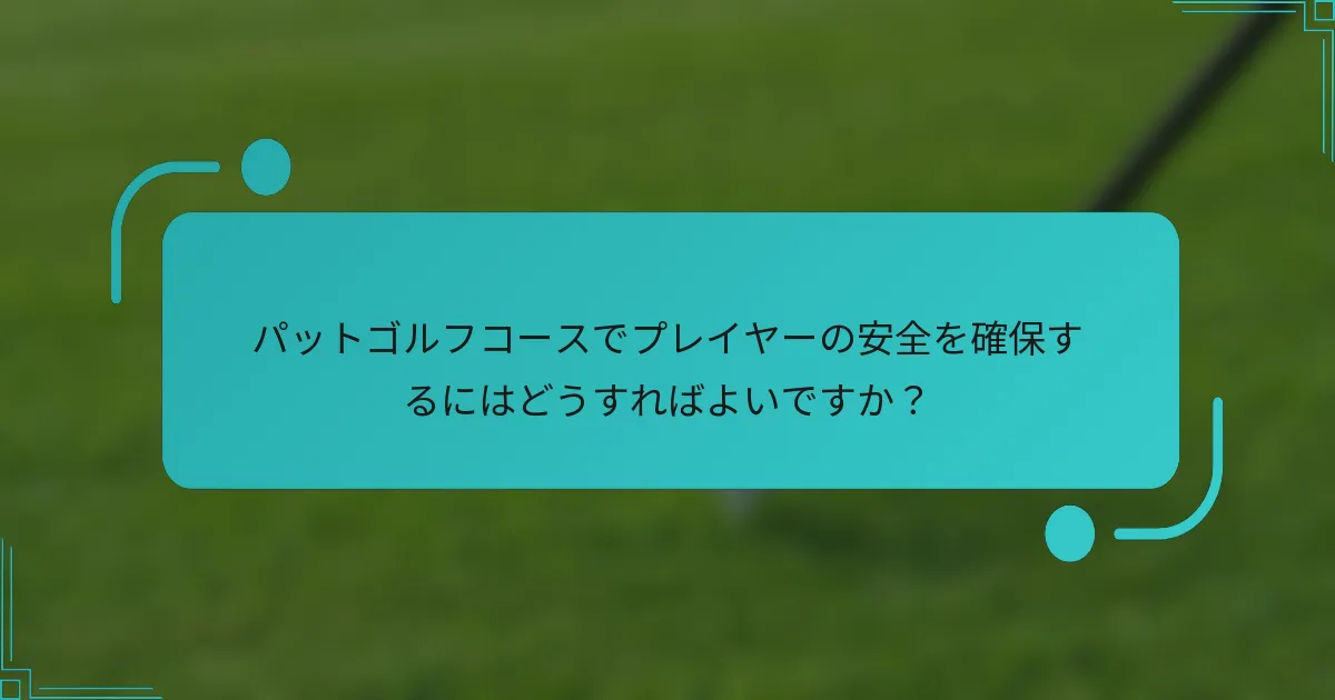 パットゴルフコースでプレイヤーの安全を確保するにはどうすればよいですか？