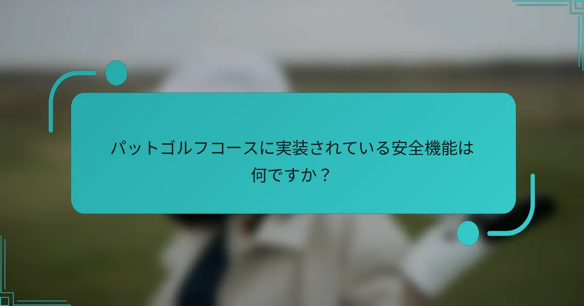 パットゴルフコースに実装されている安全機能は何ですか？