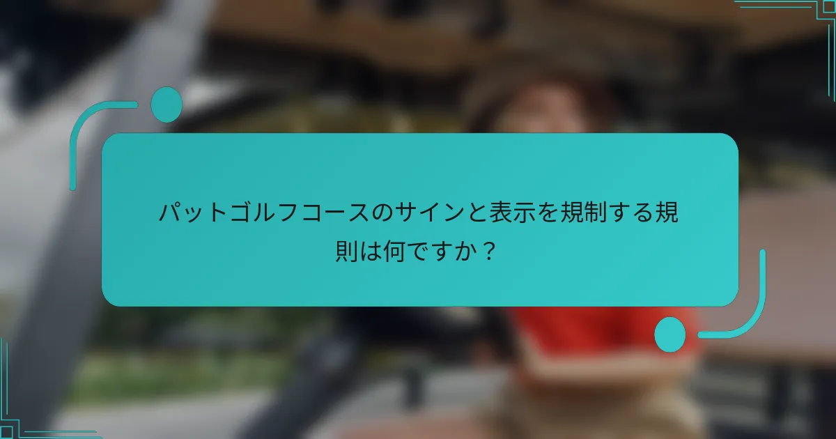 パットゴルフコースのサインと表示を規制する規則は何ですか?