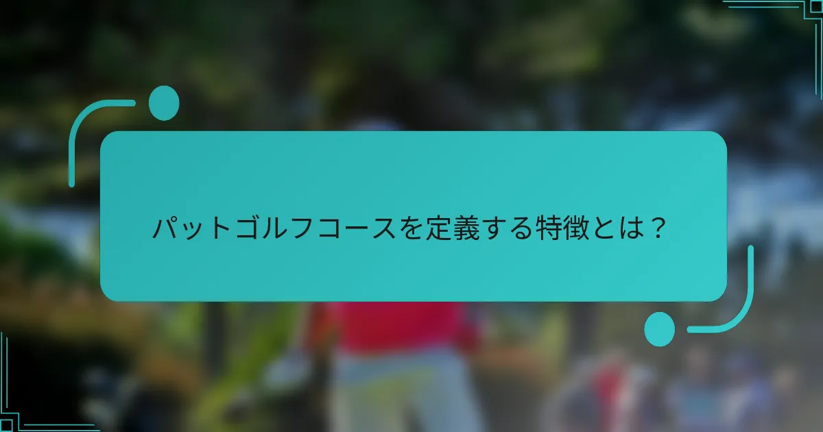パットゴルフコースを定義する特徴とは？