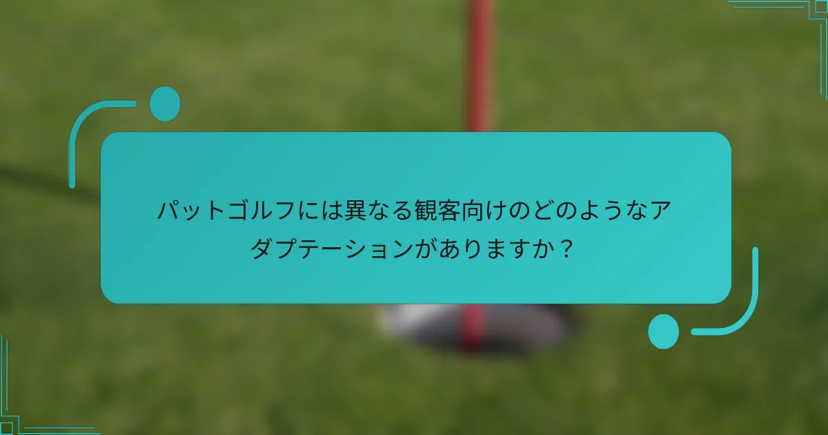 パットゴルフには異なる観客向けのどのようなアダプテーションがありますか？