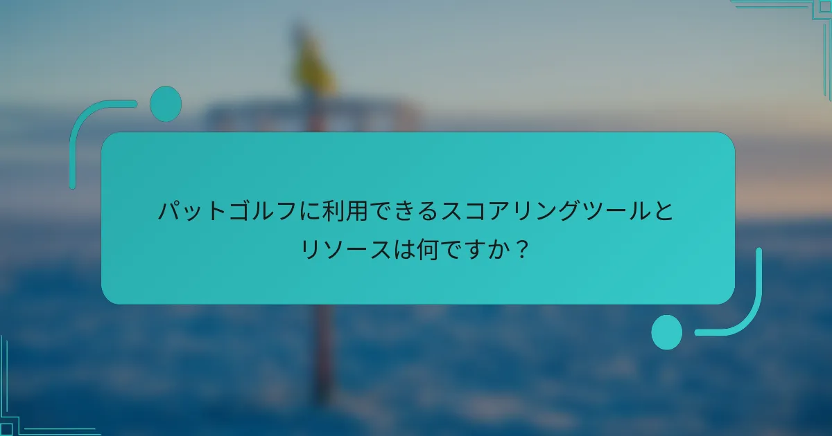 パットゴルフに利用できるスコアリングツールとリソースは何ですか？