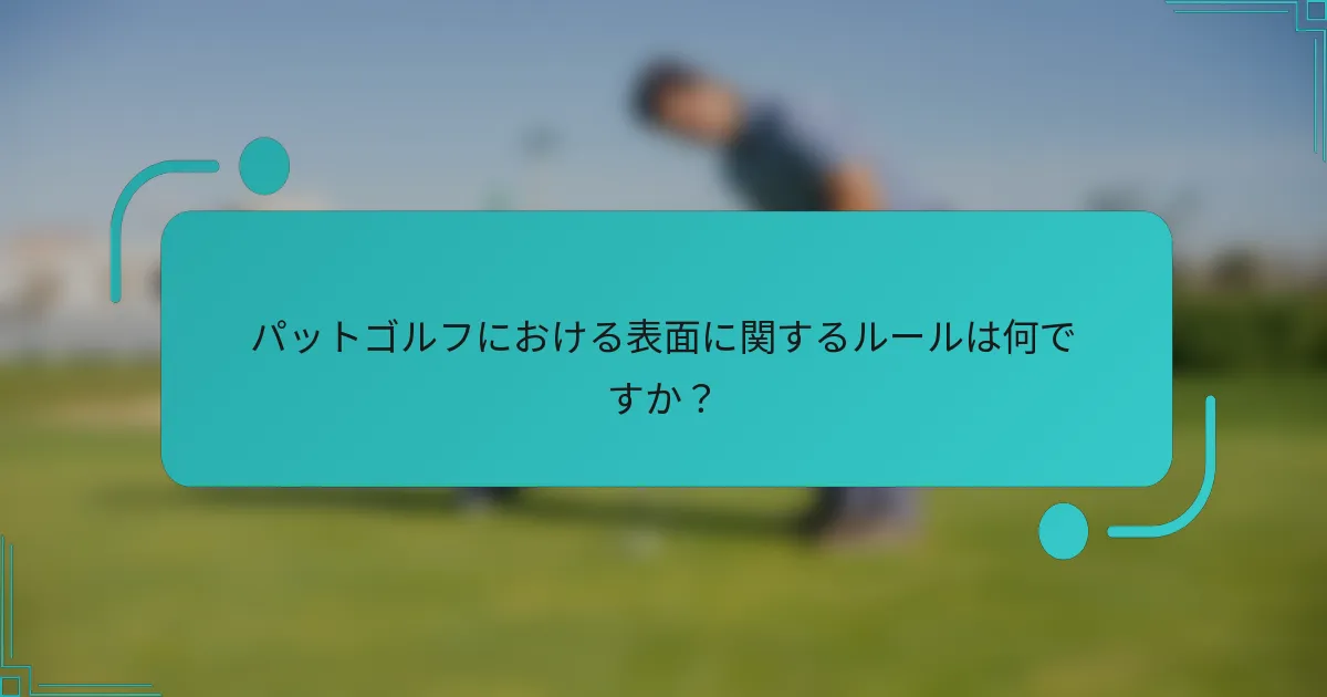 パットゴルフにおける表面に関するルールは何ですか?