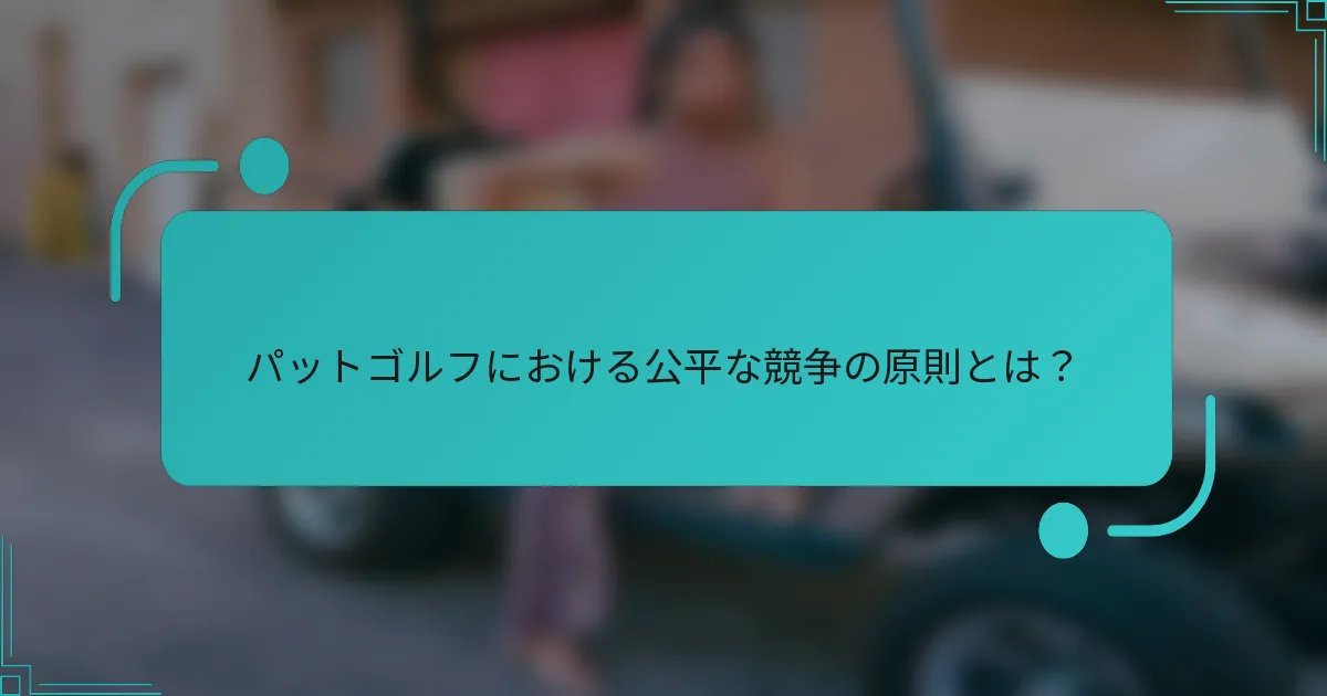 パットゴルフにおける公平な競争の原則とは？