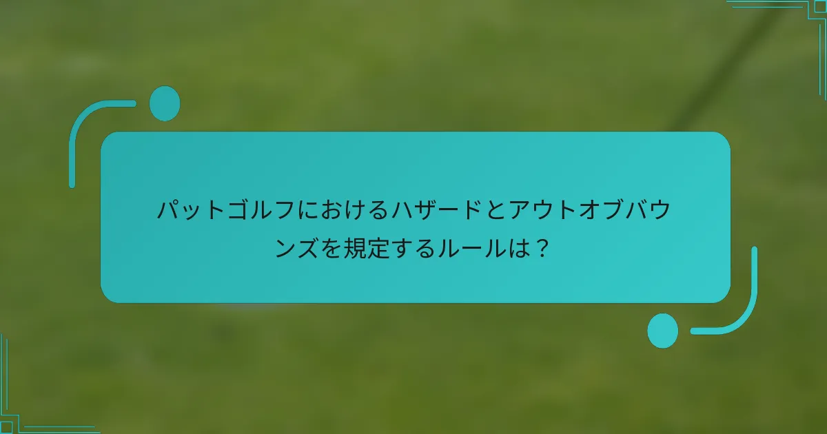 パットゴルフにおけるハザードとアウトオブバウンズを規定するルールは?
