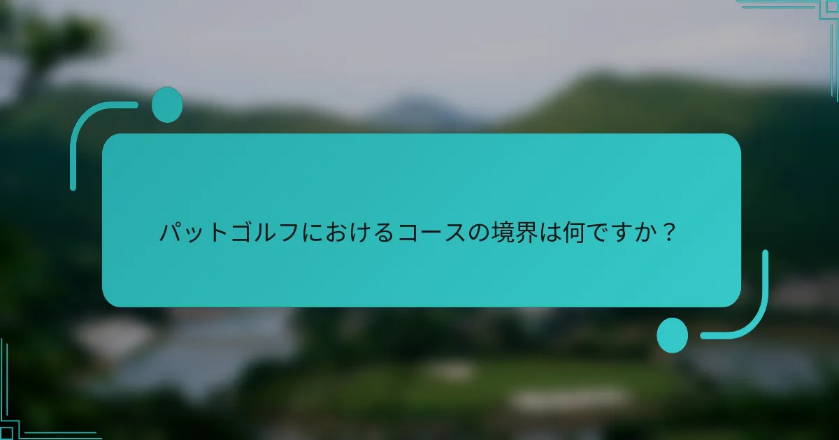 パットゴルフにおけるコースの境界は何ですか？
