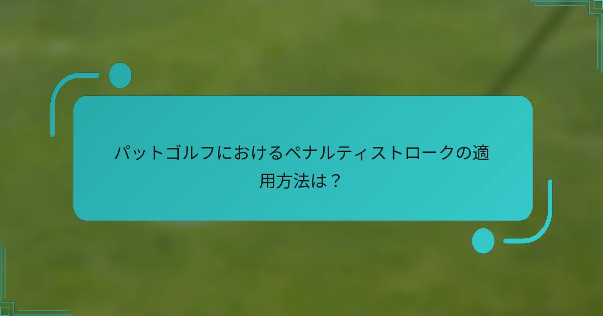 パットゴルフにおけるペナルティストロークの適用方法は?