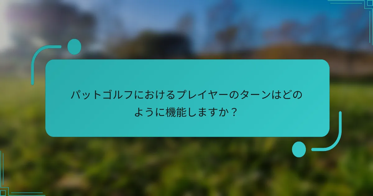 パットゴルフにおけるプレイヤーのターンはどのように機能しますか？