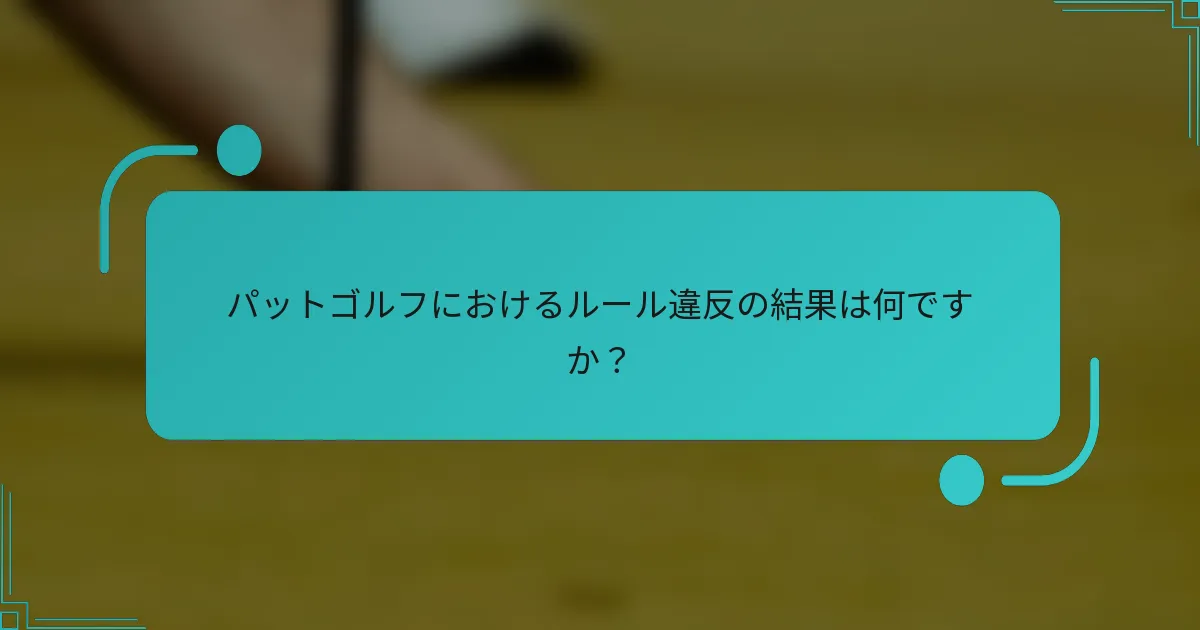 パットゴルフにおけるルール違反の結果は何ですか？