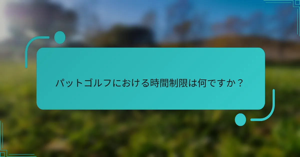 パットゴルフにおける時間制限は何ですか？