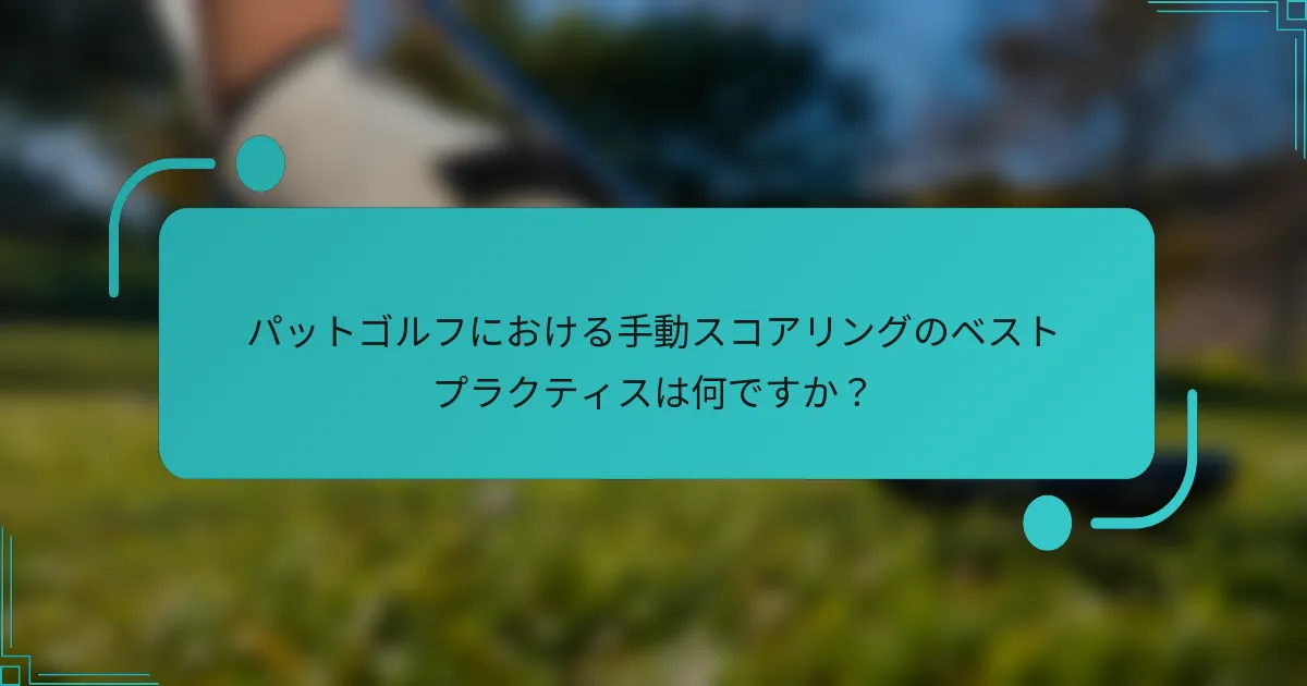 パットゴルフにおける手動スコアリングのベストプラクティスは何ですか？