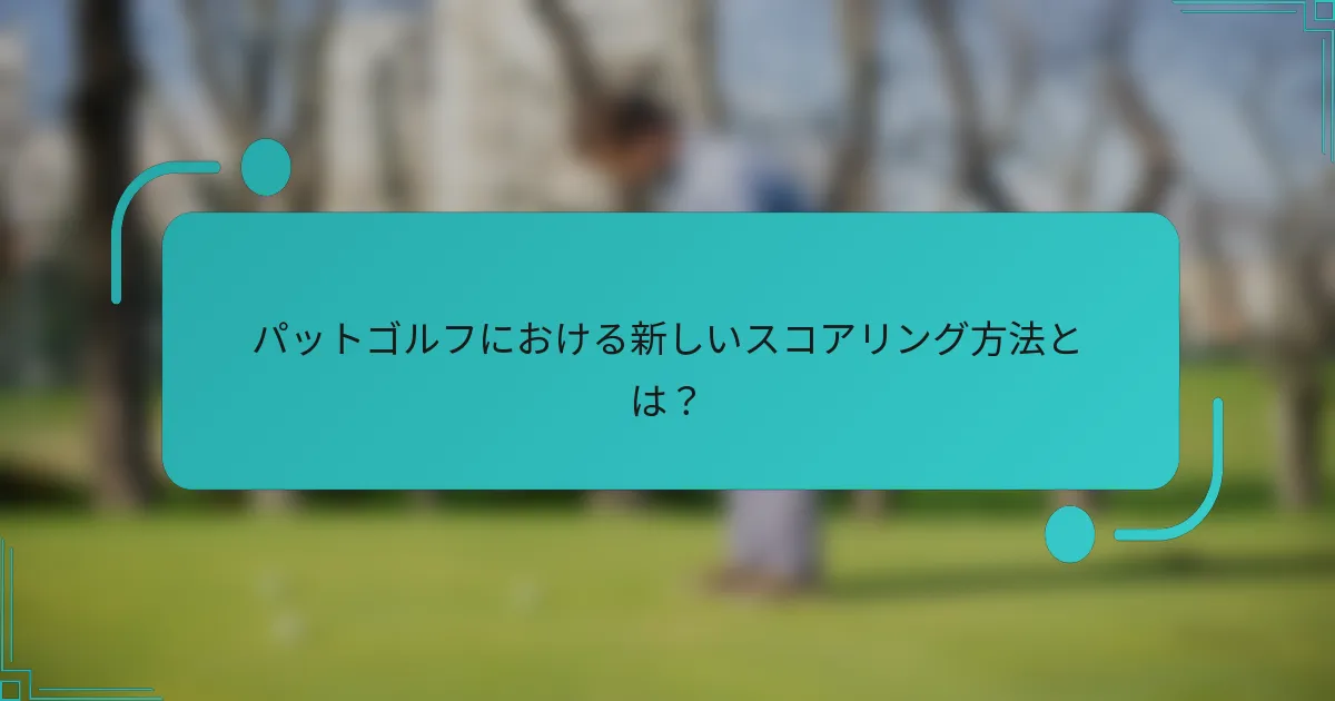 パットゴルフにおける新しいスコアリング方法とは？