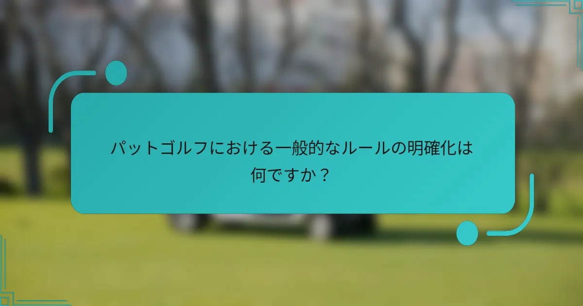 パットゴルフにおける一般的なルールの明確化は何ですか？
