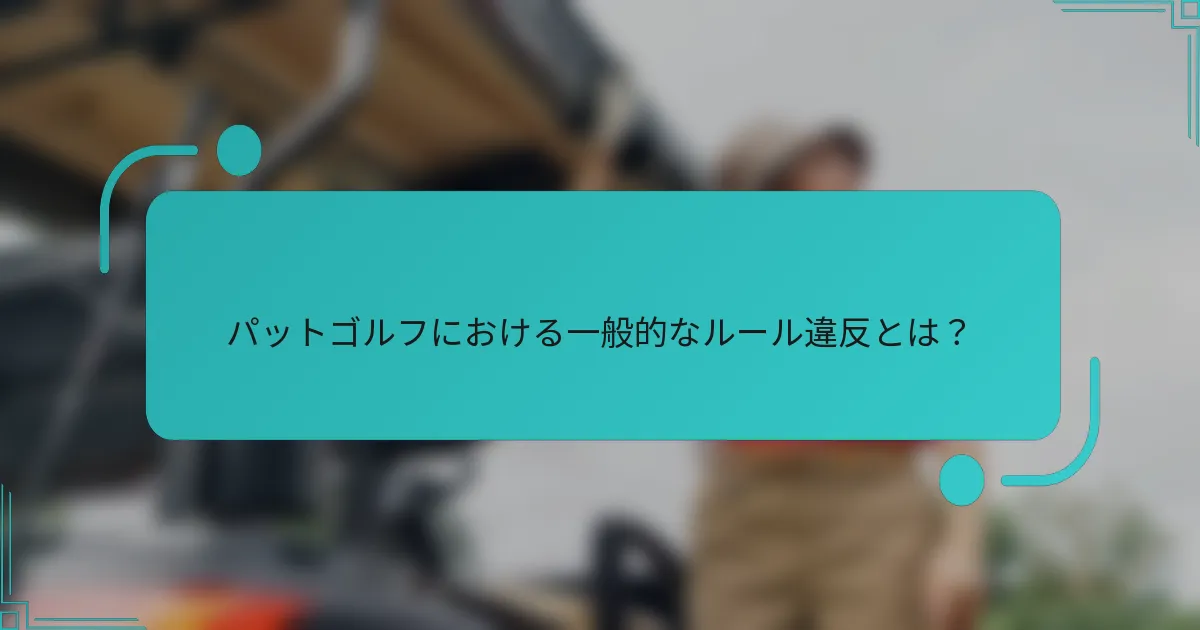 パットゴルフにおける一般的なルール違反とは？