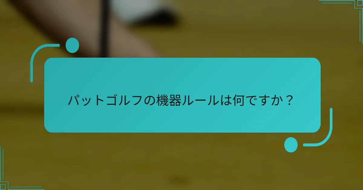 パットゴルフの機器ルールは何ですか？