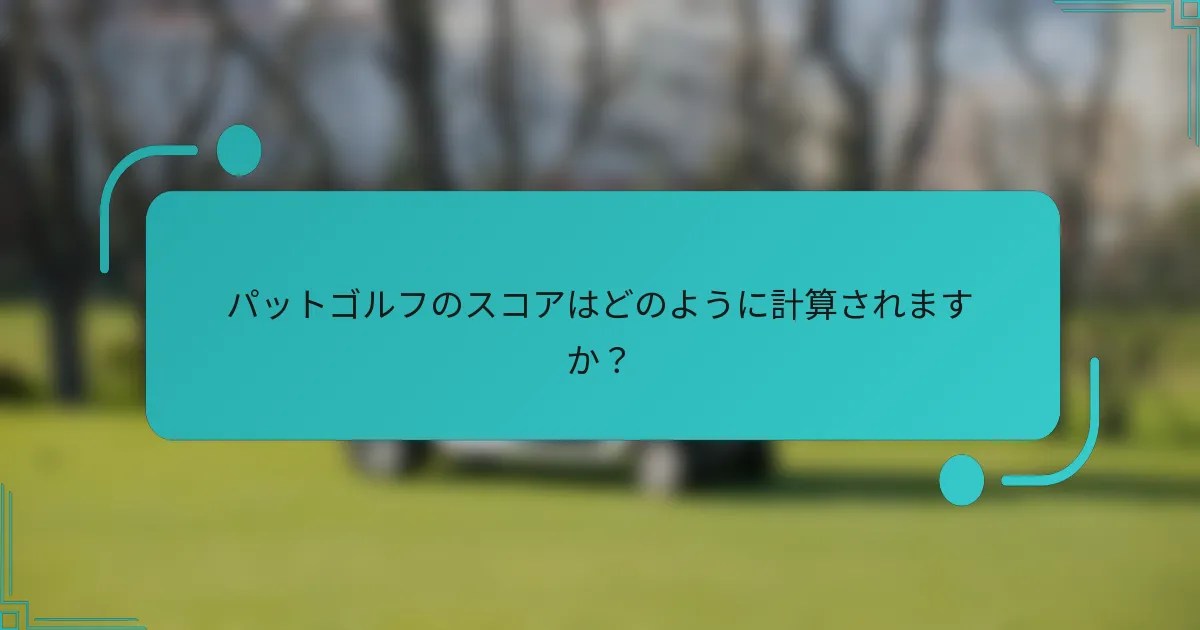 パットゴルフのスコアはどのように計算されますか？