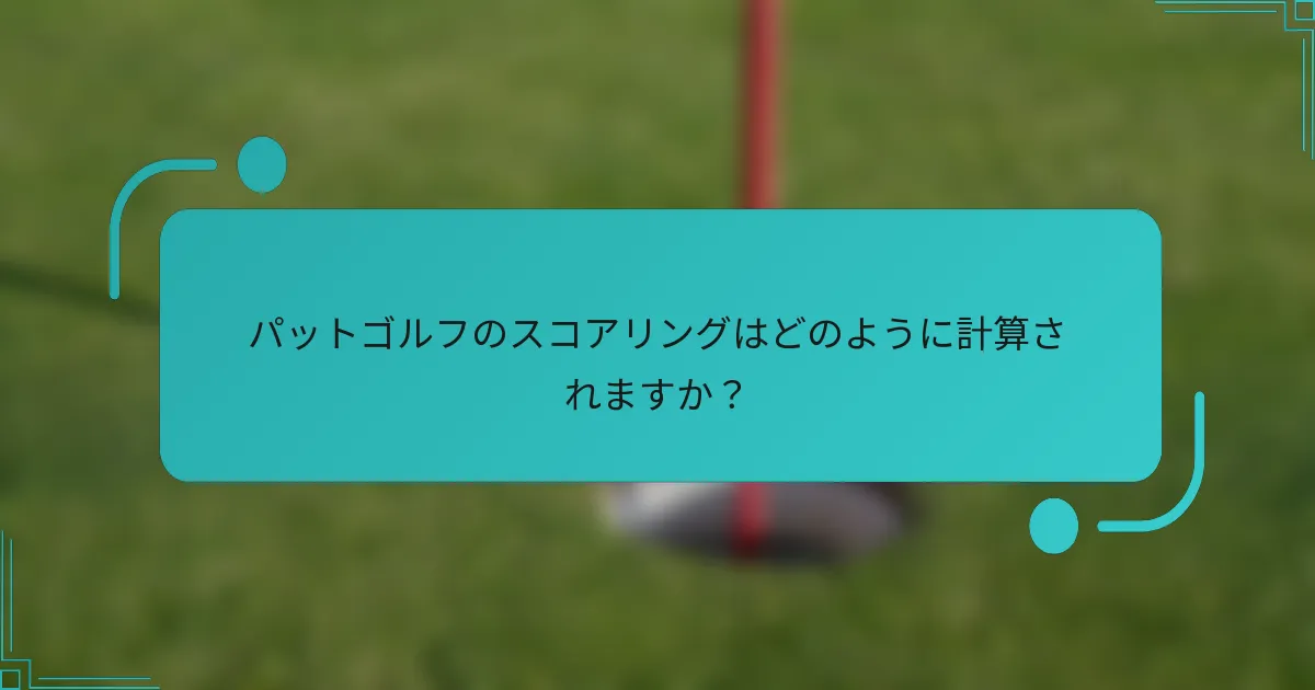 パットゴルフのスコアリングはどのように計算されますか？