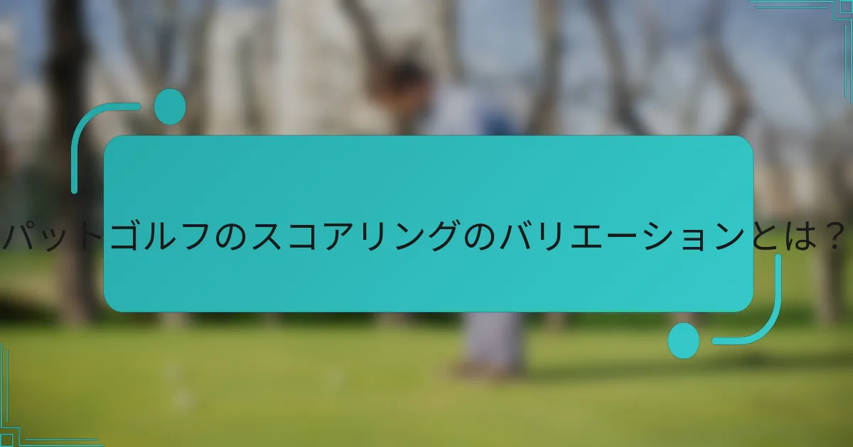 パットゴルフのスコアリングのバリエーションとは？