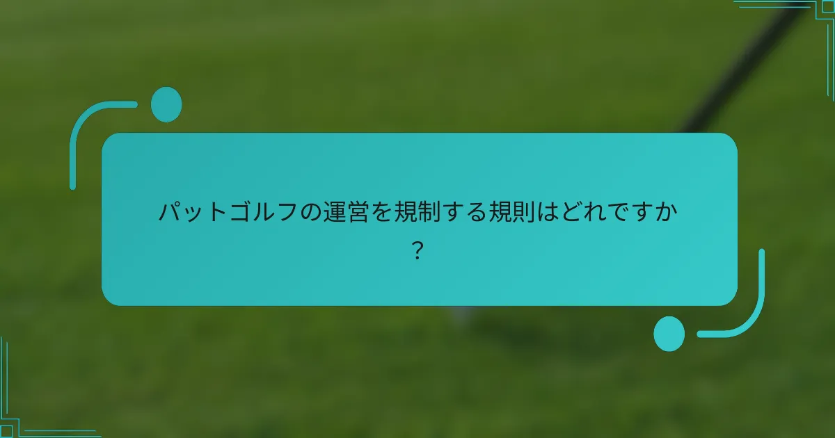 パットゴルフの運営を規制する規則はどれですか？