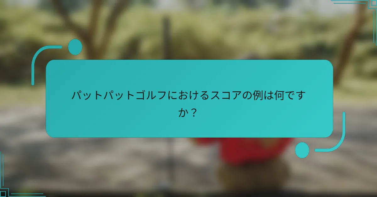 パットパットゴルフにおけるスコアの例は何ですか？