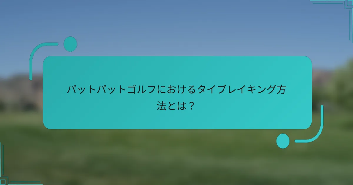 パットパットゴルフにおけるタイブレイキング方法とは？