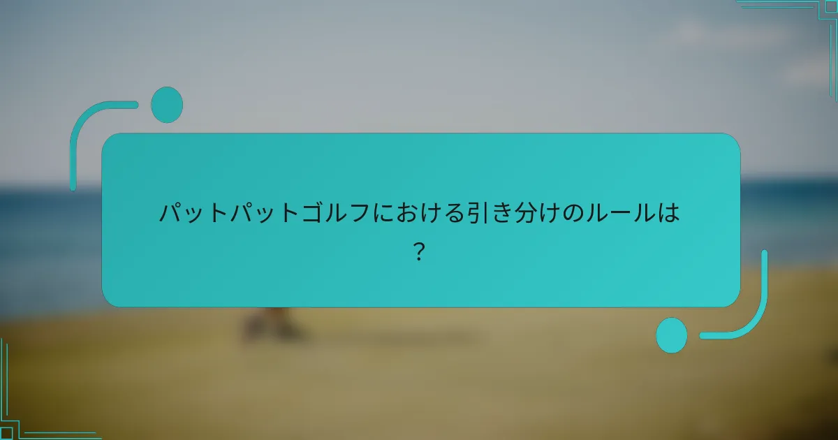 パットパットゴルフにおける引き分けのルールは？