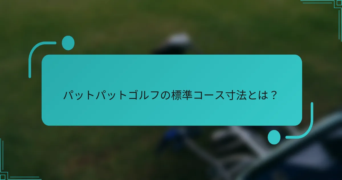 パットパットゴルフの標準コース寸法とは？