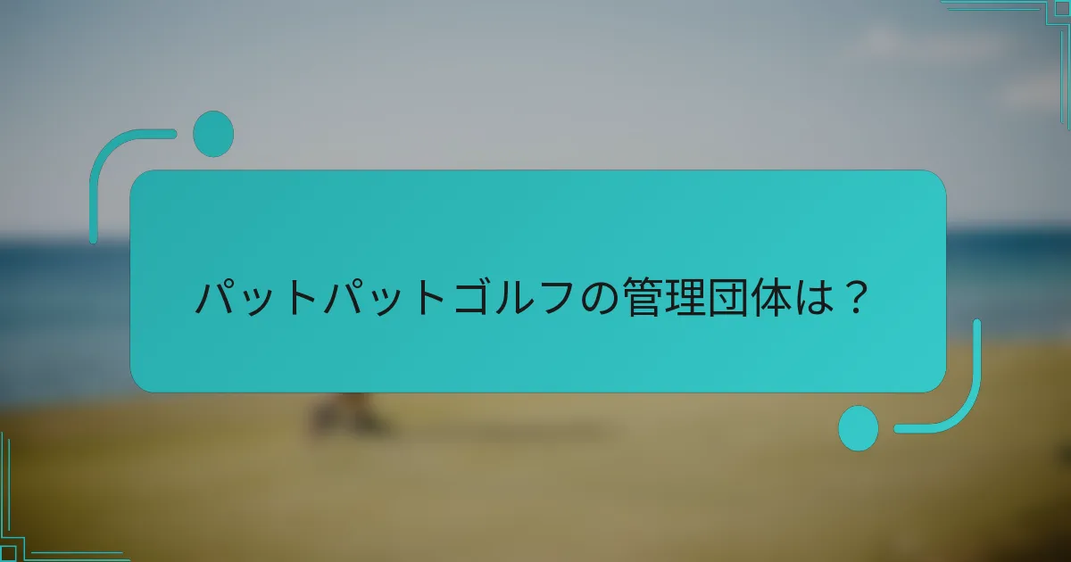 パットパットゴルフの管理団体は？