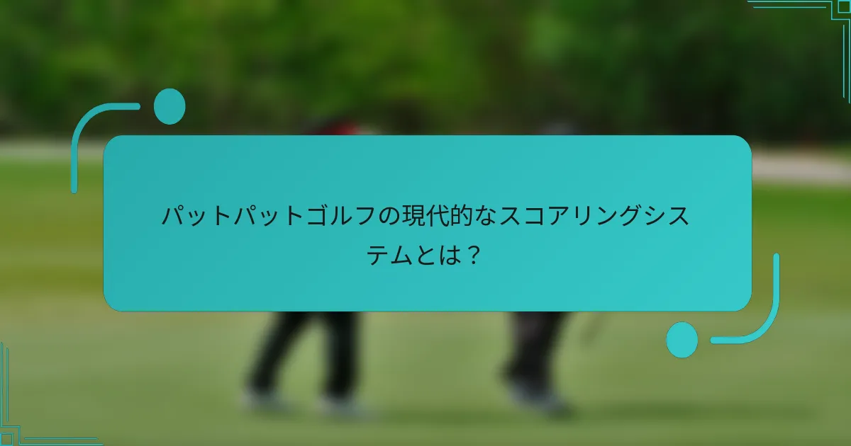 パットパットゴルフの現代的なスコアリングシステムとは？