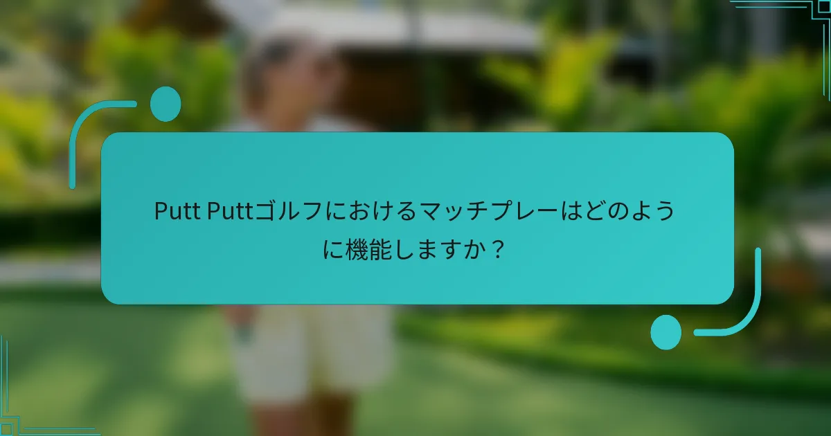 Putt Puttゴルフにおけるマッチプレーはどのように機能しますか？