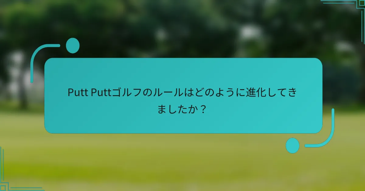 Putt Puttゴルフのルールはどのように進化してきましたか？