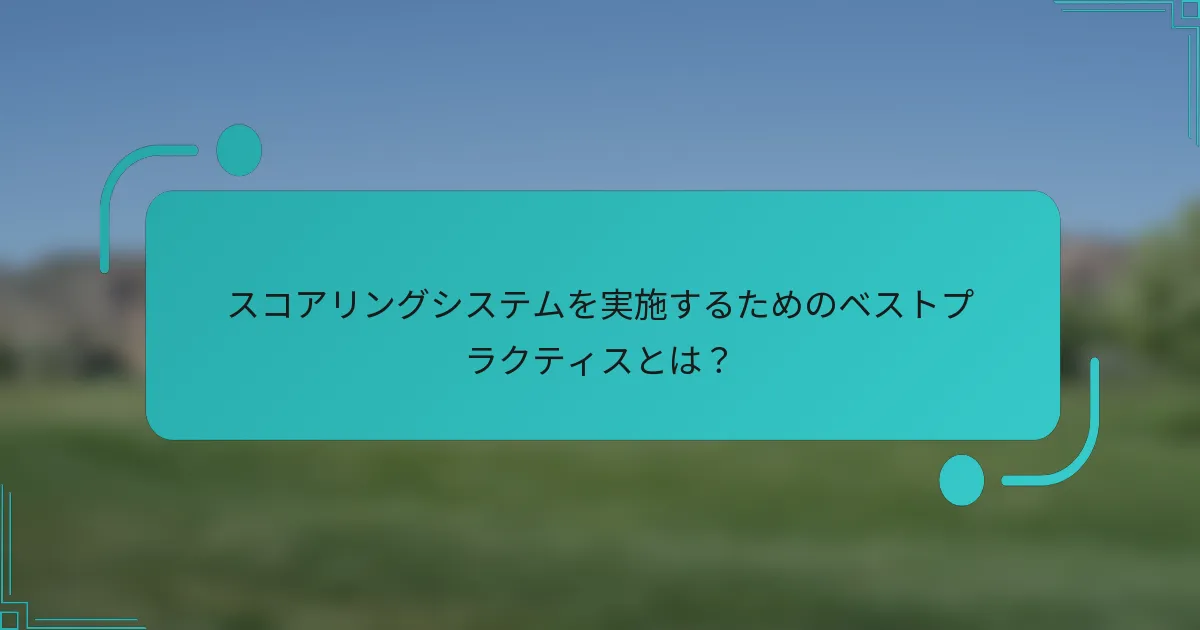 スコアリングシステムを実施するためのベストプラクティスとは？