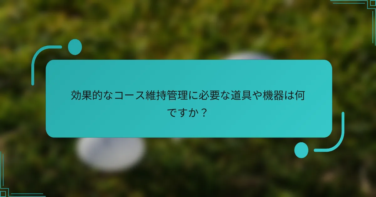 効果的なコース維持管理に必要な道具や機器は何ですか？
